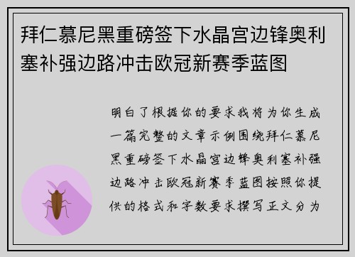 拜仁慕尼黑重磅签下水晶宫边锋奥利塞补强边路冲击欧冠新赛季蓝图