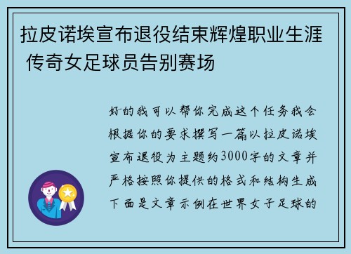 拉皮诺埃宣布退役结束辉煌职业生涯 传奇女足球员告别赛场