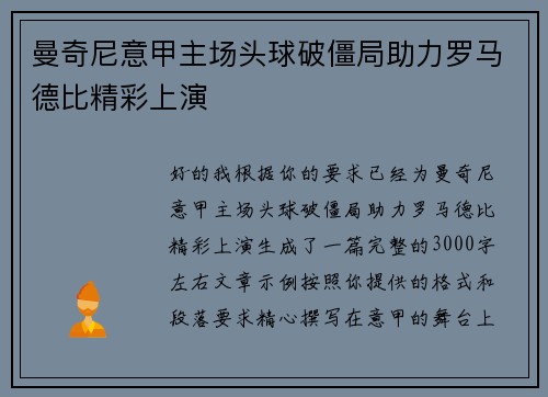 曼奇尼意甲主场头球破僵局助力罗马德比精彩上演