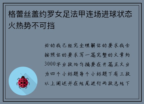 格蕾丝盖约罗女足法甲连场进球状态火热势不可挡