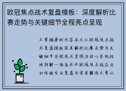 欧冠焦点战术复盘模板：深度解析比赛走势与关键细节全程亮点呈现