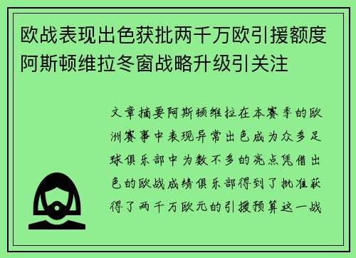 欧战表现出色获批两千万欧引援额度阿斯顿维拉冬窗战略升级引关注
