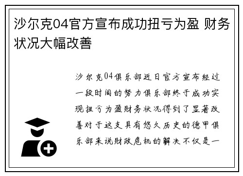 沙尔克04官方宣布成功扭亏为盈 财务状况大幅改善