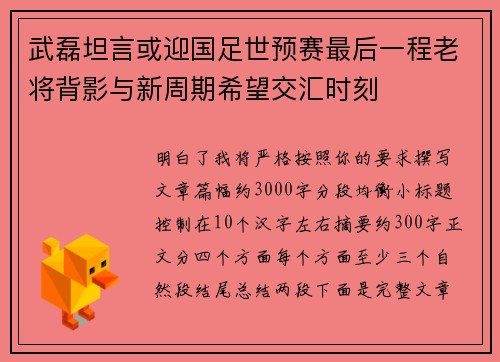 武磊坦言或迎国足世预赛最后一程老将背影与新周期希望交汇时刻