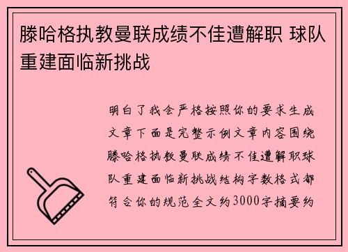 滕哈格执教曼联成绩不佳遭解职 球队重建面临新挑战