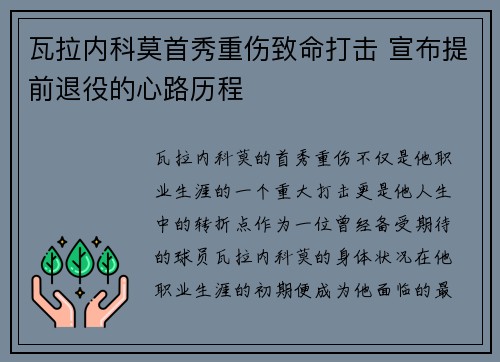 瓦拉内科莫首秀重伤致命打击 宣布提前退役的心路历程