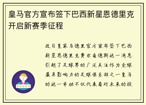 皇马官方宣布签下巴西新星恩德里克开启新赛季征程