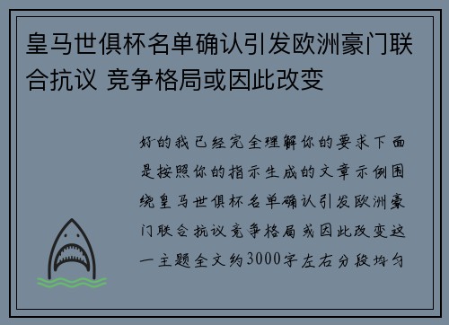 皇马世俱杯名单确认引发欧洲豪门联合抗议 竞争格局或因此改变