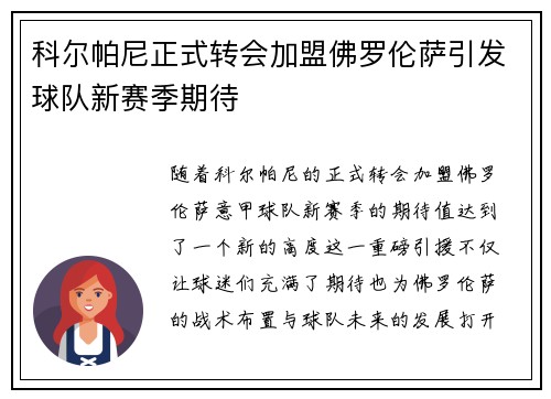 科尔帕尼正式转会加盟佛罗伦萨引发球队新赛季期待