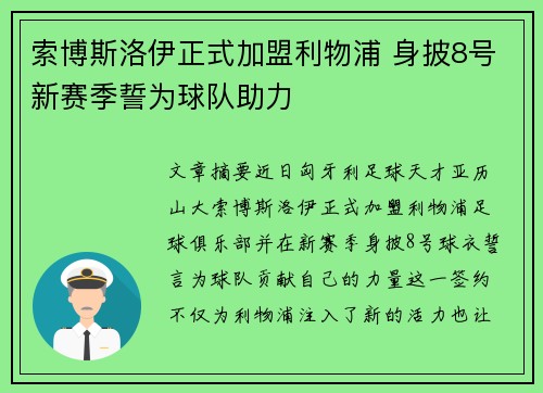 索博斯洛伊正式加盟利物浦 身披8号新赛季誓为球队助力