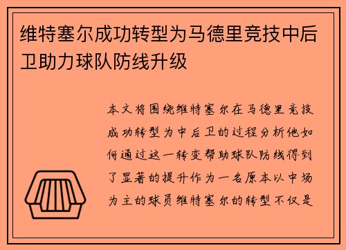 维特塞尔成功转型为马德里竞技中后卫助力球队防线升级