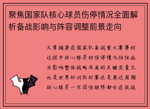 聚焦国家队核心球员伤停情况全面解析备战影响与阵容调整前景走向