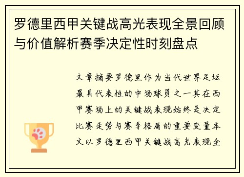 罗德里西甲关键战高光表现全景回顾与价值解析赛季决定性时刻盘点