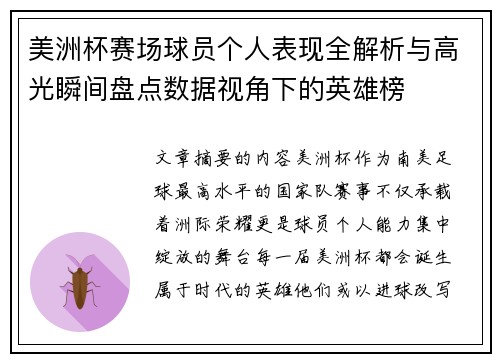 美洲杯赛场球员个人表现全解析与高光瞬间盘点数据视角下的英雄榜