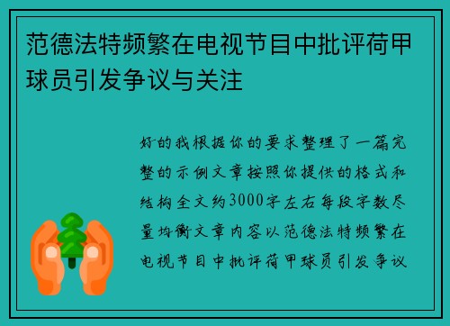 范德法特频繁在电视节目中批评荷甲球员引发争议与关注