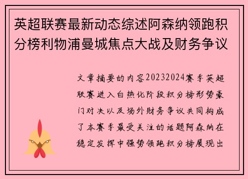 英超联赛最新动态综述阿森纳领跑积分榜利物浦曼城焦点大战及财务争议新闻