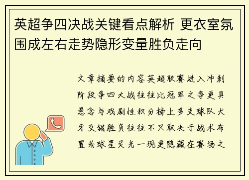 英超争四决战关键看点解析 更衣室氛围成左右走势隐形变量胜负走向