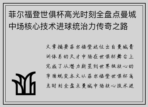 菲尔福登世俱杯高光时刻全盘点曼城中场核心技术进球统治力传奇之路