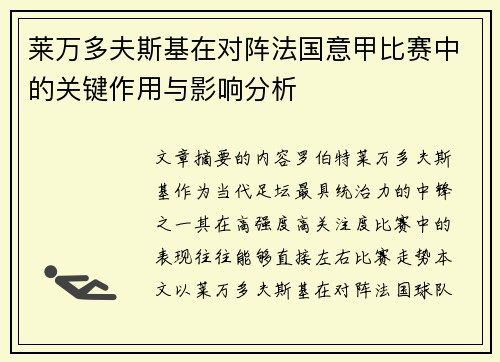 莱万多夫斯基在对阵法国意甲比赛中的关键作用与影响分析