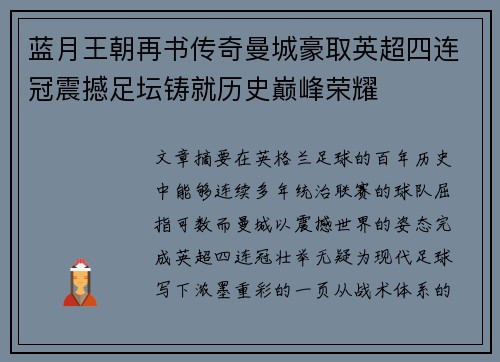 蓝月王朝再书传奇曼城豪取英超四连冠震撼足坛铸就历史巅峰荣耀