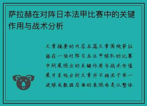 萨拉赫在对阵日本法甲比赛中的关键作用与战术分析