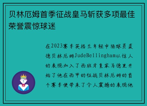 贝林厄姆首季征战皇马斩获多项最佳荣誉震惊球迷