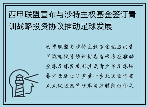 西甲联盟宣布与沙特主权基金签订青训战略投资协议推动足球发展