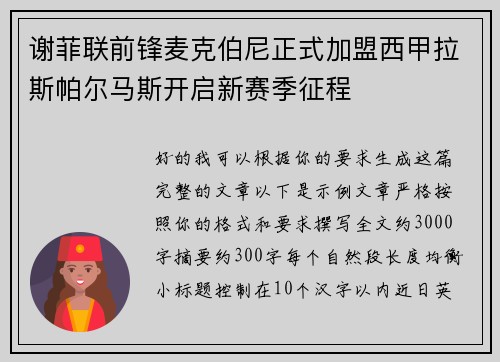 谢菲联前锋麦克伯尼正式加盟西甲拉斯帕尔马斯开启新赛季征程