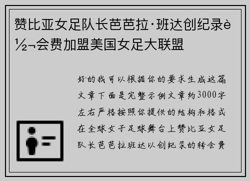 赞比亚女足队长芭芭拉·班达创纪录转会费加盟美国女足大联盟