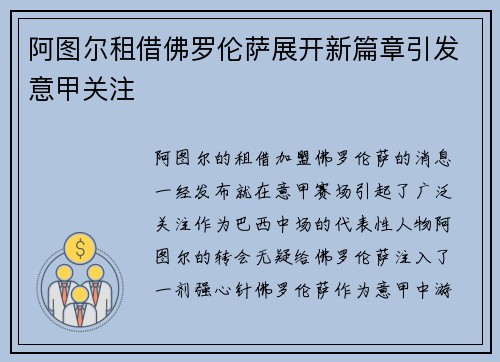 阿图尔租借佛罗伦萨展开新篇章引发意甲关注