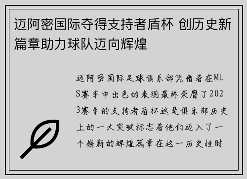 迈阿密国际夺得支持者盾杯 创历史新篇章助力球队迈向辉煌