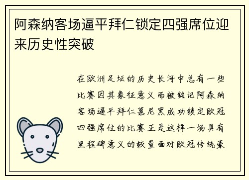 阿森纳客场逼平拜仁锁定四强席位迎来历史性突破