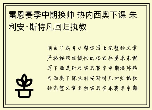 雷恩赛季中期换帅 热内西奥下课 朱利安·斯特凡回归执教