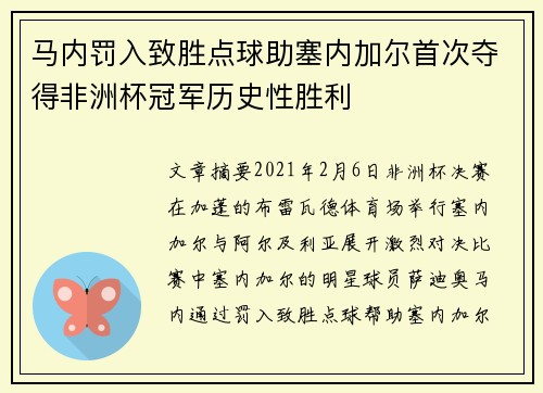 马内罚入致胜点球助塞内加尔首次夺得非洲杯冠军历史性胜利