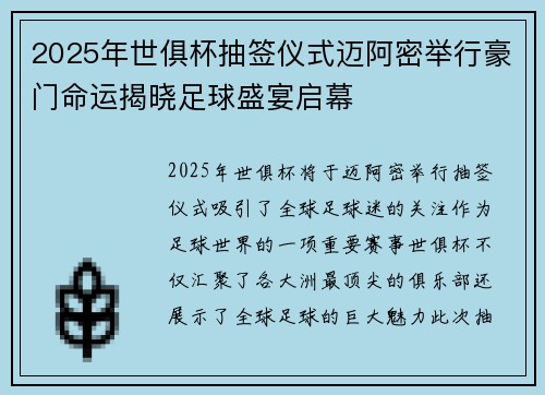 2025年世俱杯抽签仪式迈阿密举行豪门命运揭晓足球盛宴启幕