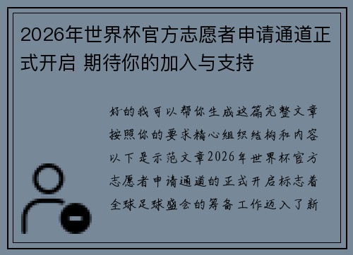 2026年世界杯官方志愿者申请通道正式开启 期待你的加入与支持