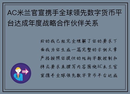 AC米兰官宣携手全球领先数字货币平台达成年度战略合作伙伴关系