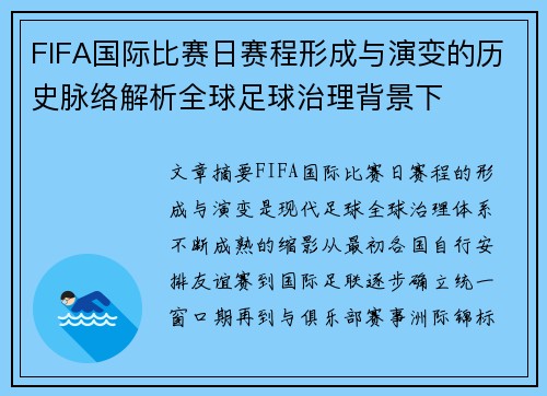 FIFA国际比赛日赛程形成与演变的历史脉络解析全球足球治理背景下