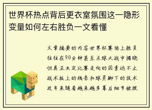 世界杯热点背后更衣室氛围这一隐形变量如何左右胜负一文看懂