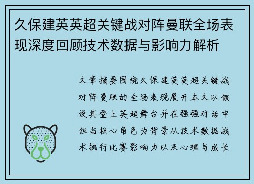 久保建英英超关键战对阵曼联全场表现深度回顾技术数据与影响力解析