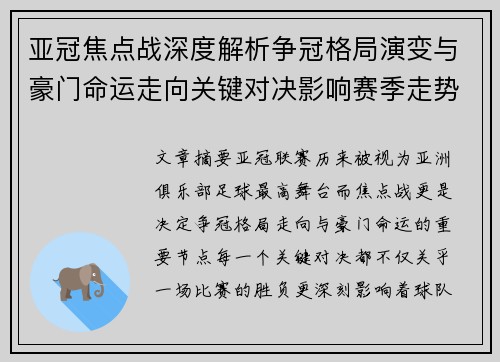 亚冠焦点战深度解析争冠格局演变与豪门命运走向关键对决影响赛季走势
