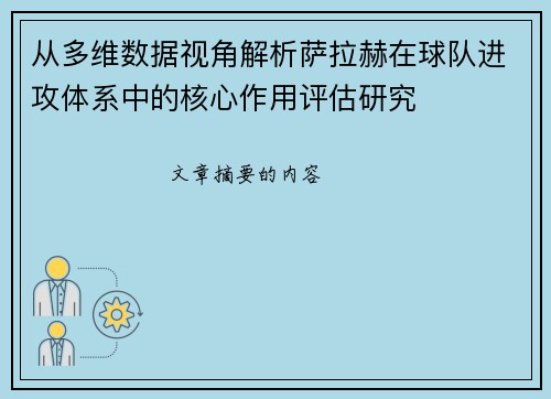 从多维数据视角解析萨拉赫在球队进攻体系中的核心作用评估研究