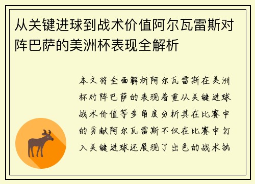从关键进球到战术价值阿尔瓦雷斯对阵巴萨的美洲杯表现全解析