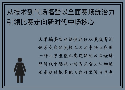从技术到气场福登以全面赛场统治力引领比赛走向新时代中场核心