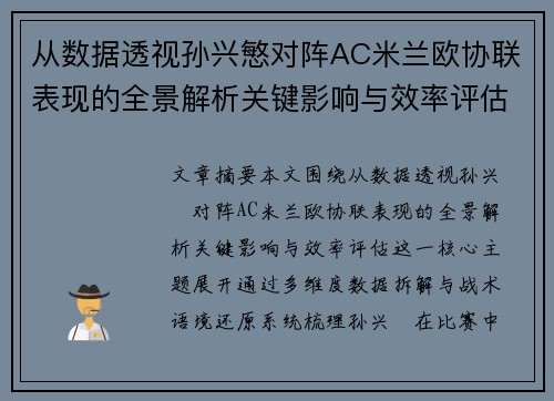 从数据透视孙兴慜对阵AC米兰欧协联表现的全景解析关键影响与效率评估