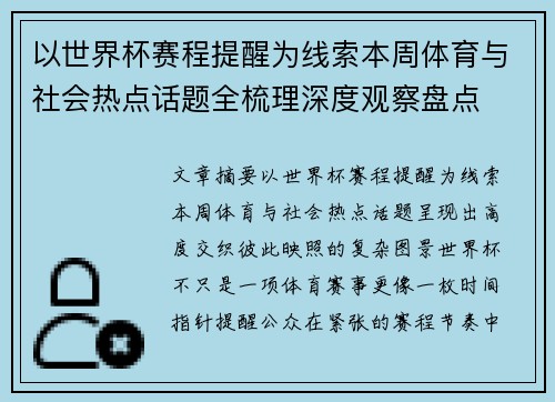 以世界杯赛程提醒为线索本周体育与社会热点话题全梳理深度观察盘点