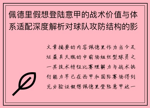 佩德里假想登陆意甲的战术价值与体系适配深度解析对球队攻防结构的影响评估