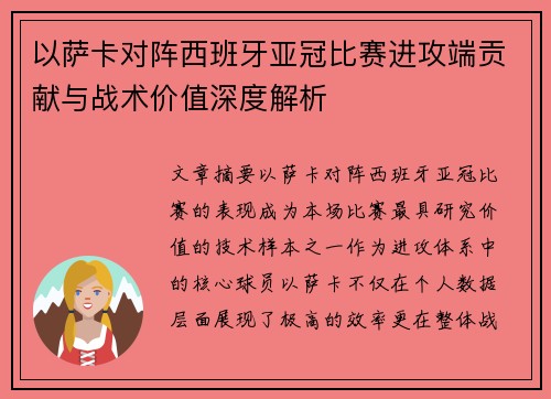 以萨卡对阵西班牙亚冠比赛进攻端贡献与战术价值深度解析