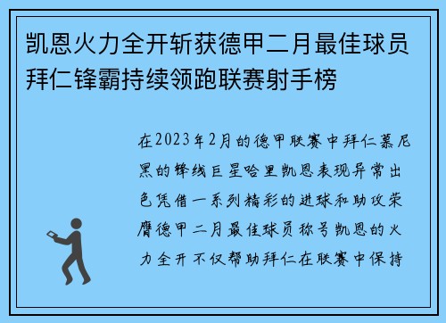 凯恩火力全开斩获德甲二月最佳球员拜仁锋霸持续领跑联赛射手榜