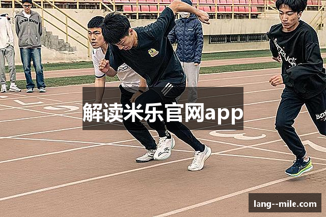 解读米乐官网app